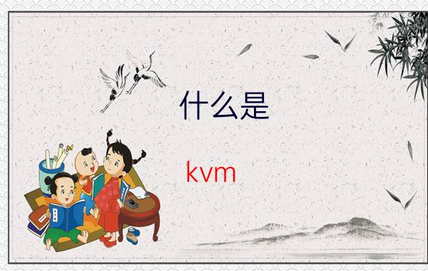 什么是 kvm 切换器呢  kvm切换器快捷键